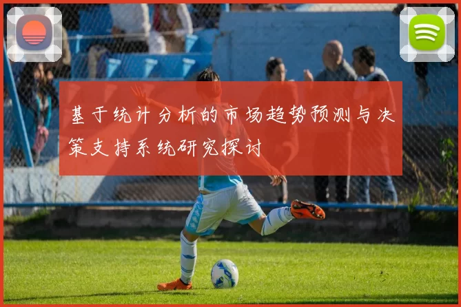 基于统计分析的市场趋势预测与决策支持系统研究探讨