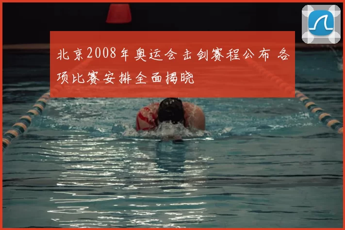 北京2008年奥运会击剑赛程公布 各项比赛安排全面揭晓
