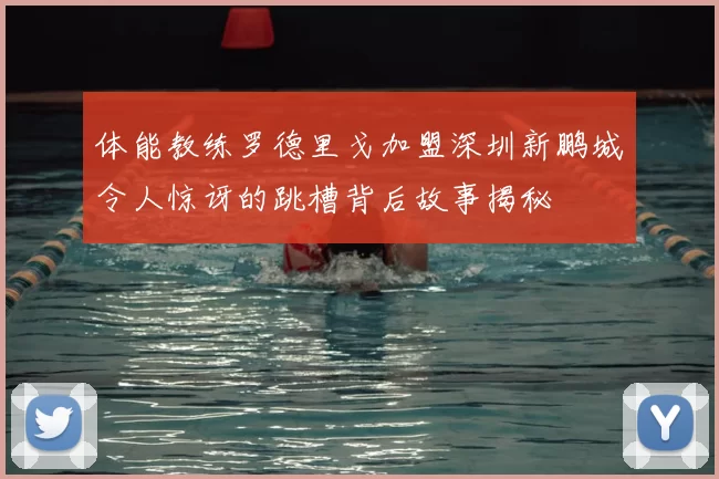 体能教练罗德里戈加盟深圳新鹏城令人惊讶的跳槽背后故事揭秘