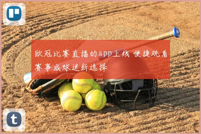 欧冠比赛直播的app上线 便捷观看赛事成球迷新选择