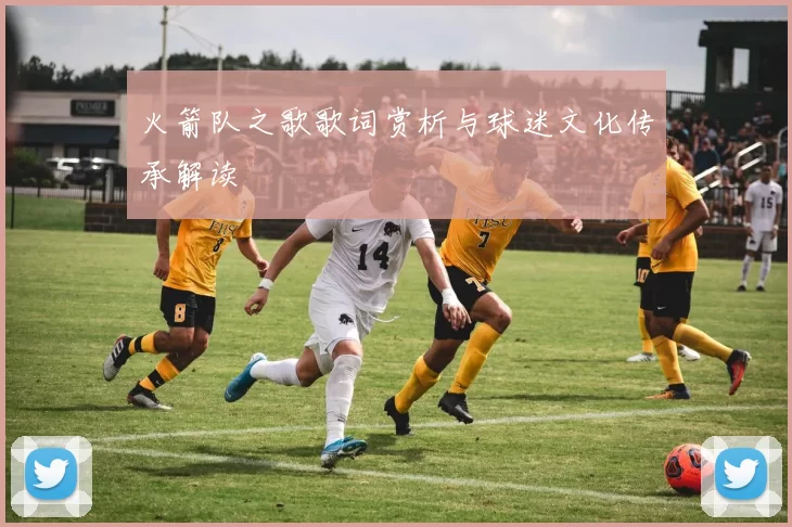 火箭队之歌歌词赏析与球迷文化传承解读