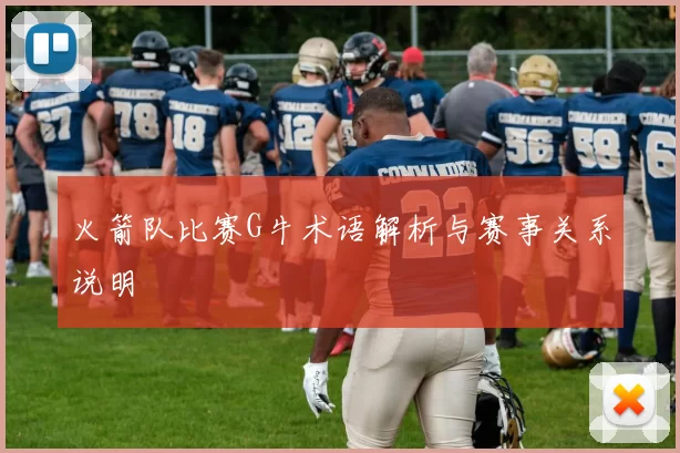 火箭队比赛G牛术语解析与赛事关系说明