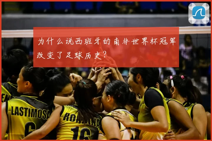 为什么说西班牙的南非世界杯冠军改变了足球历史？