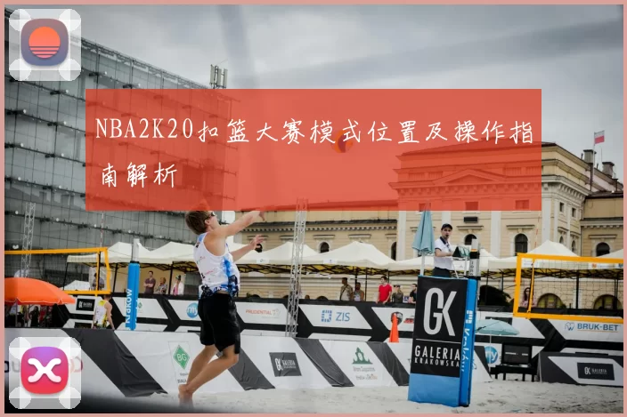 NBA2K20扣篮大赛模式位置及操作指南解析