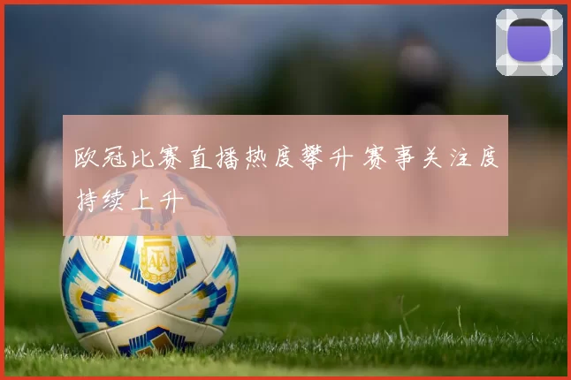 欧冠比赛直播热度攀升 赛事关注度持续上升