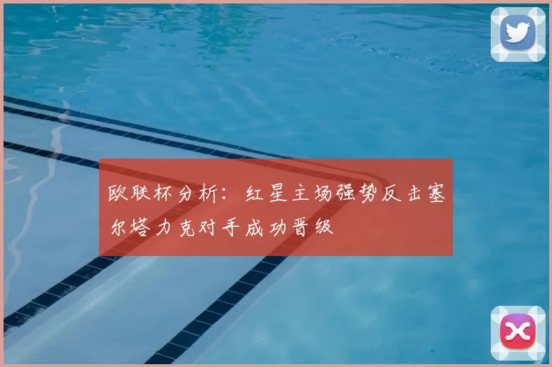 欧联杯分析：红星主场强势反击塞尔塔力克对手成功晋级