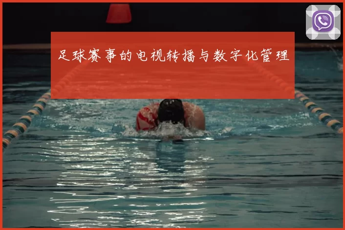 足球赛事的电视转播与数字化管理