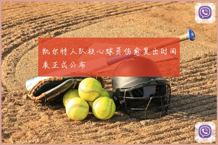 凯尔特人队核心球员伤愈复出时间表正式公布