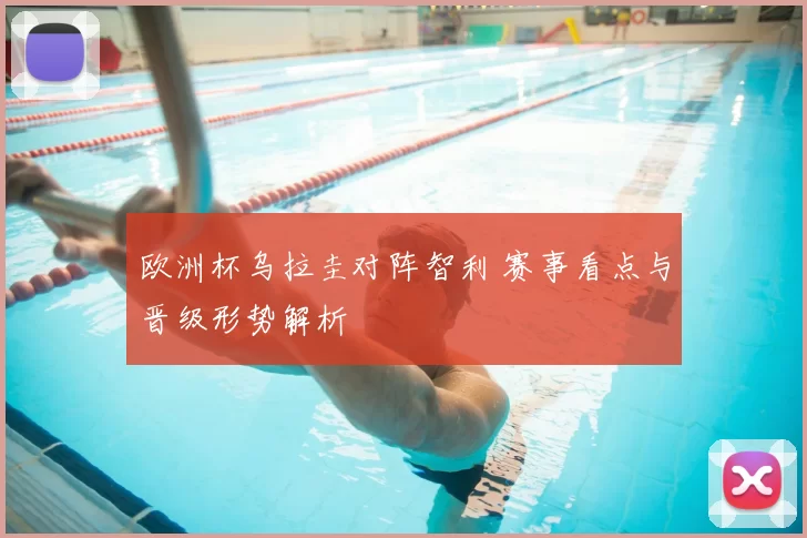 欧洲杯乌拉圭对阵智利 赛事看点与晋级形势解析