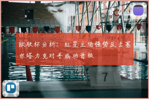 欧联杯分析:红星主场强势反击塞尔塔力克对手成功晋级