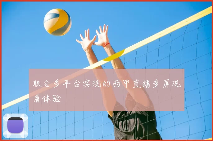 联合多平台实现的西甲直播多屏观看体验