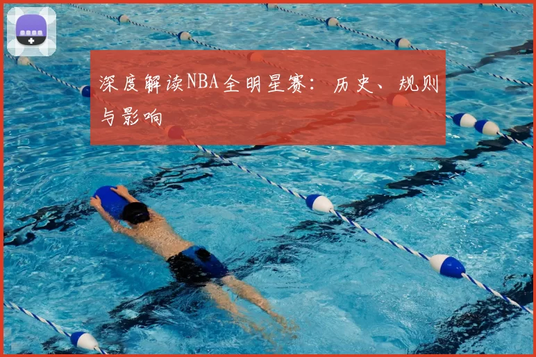 深度解读NBA全明星赛：历史、规则与影响