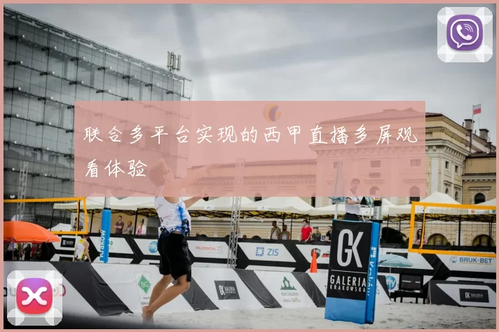 联合多平台实现的西甲直播多屏观看体验