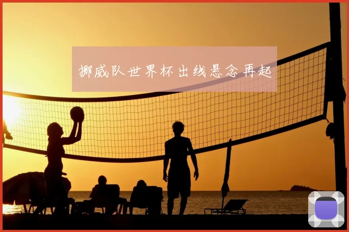 挪威队世界杯出线悬念再起