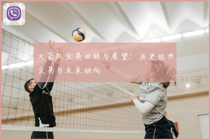 火箭队交易回顾与展望：历史经典交易与未来动向