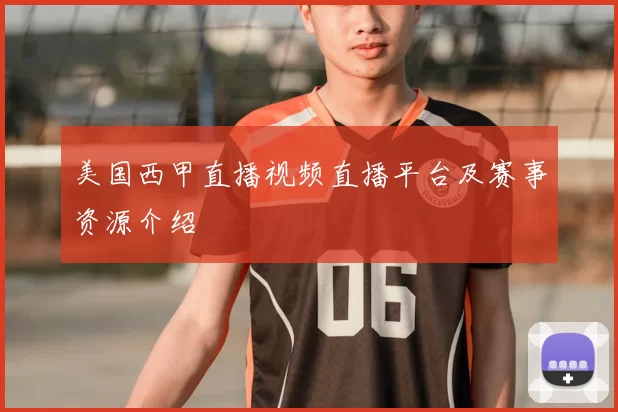 美国西甲直播视频直播平台及赛事资源介绍