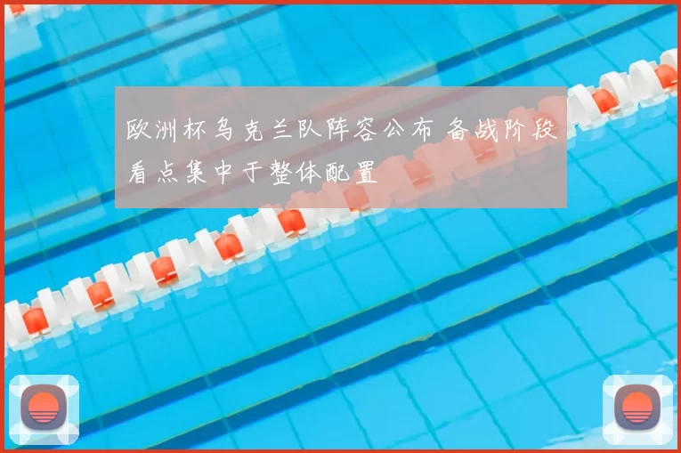 欧洲杯乌克兰队阵容公布 备战阶段看点集中于整体配置