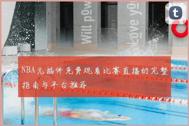 NBA无插件免费观看比赛直播的完整指南与平台推荐