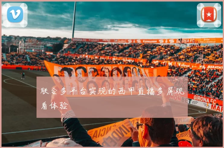 联合多平台实现的西甲直播多屏观看体验