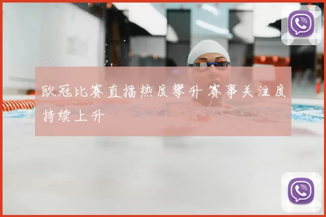 欧冠比赛直播热度攀升 赛事关注度持续上升