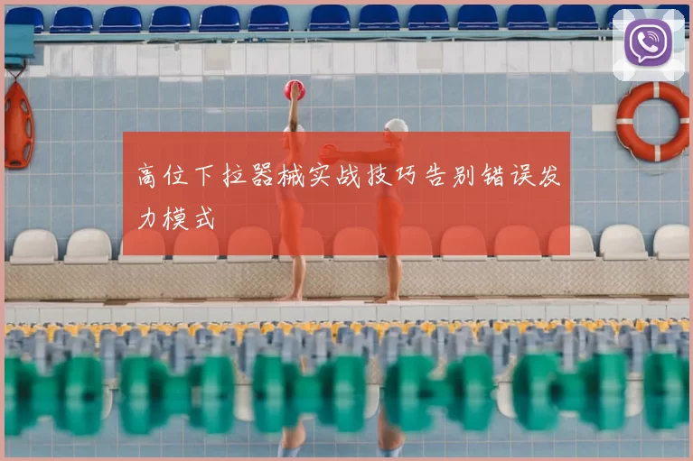 高位下拉器械实战技巧告别错误发力模式