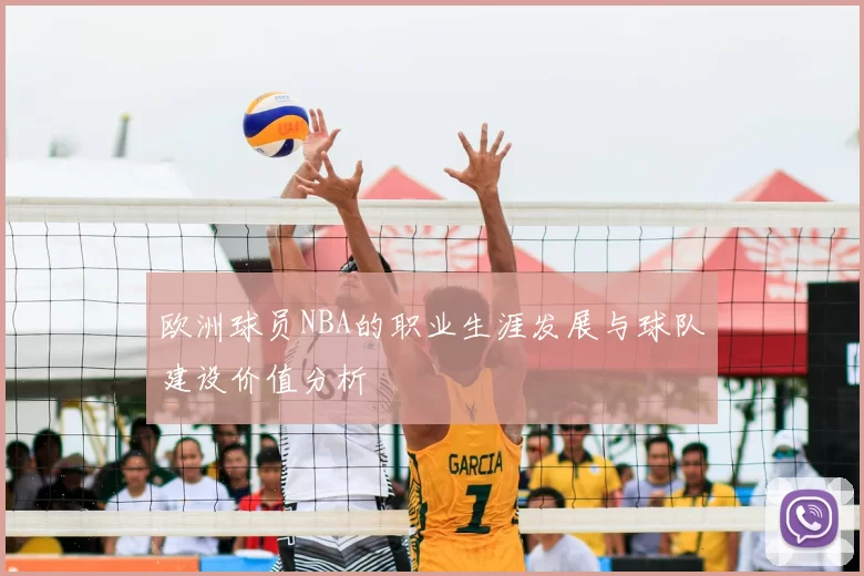 欧洲球员NBA的职业生涯发展与球队建设价值分析