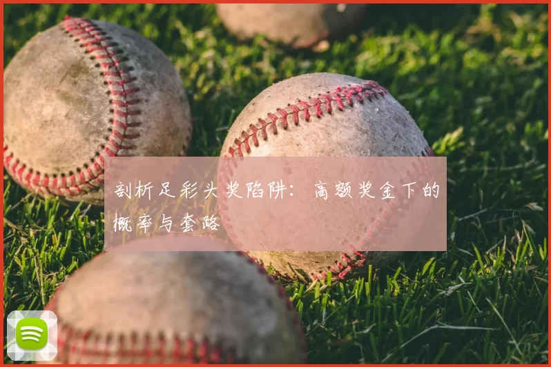 剖析足彩头奖陷阱:高额奖金下的概率与套路