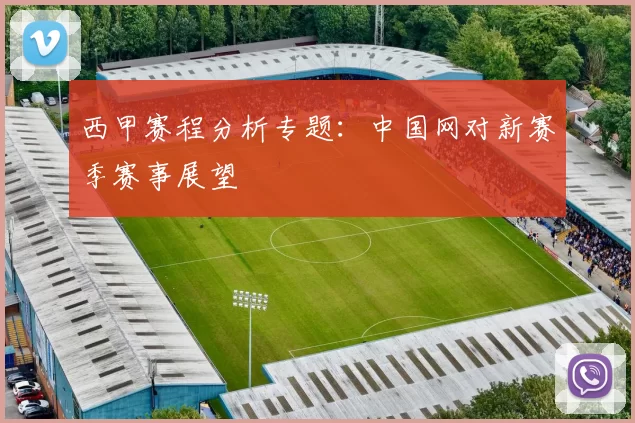 西甲赛程分析专题：中国网对新赛季赛事展望