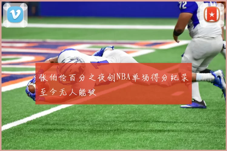 张伯伦百分之夜创NBA单场得分纪录至今无人能破