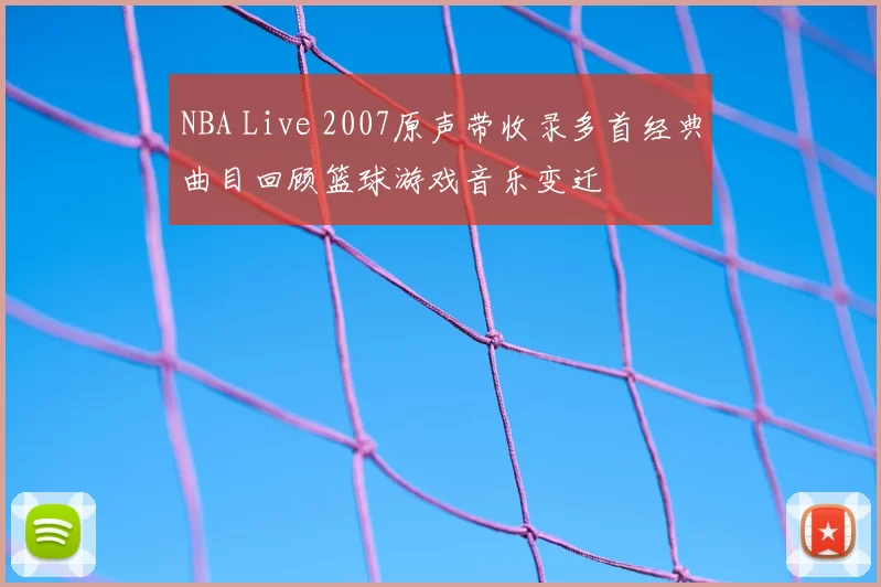 NBA Live 2007原声带收录多首经典曲目回顾篮球游戏音乐变迁