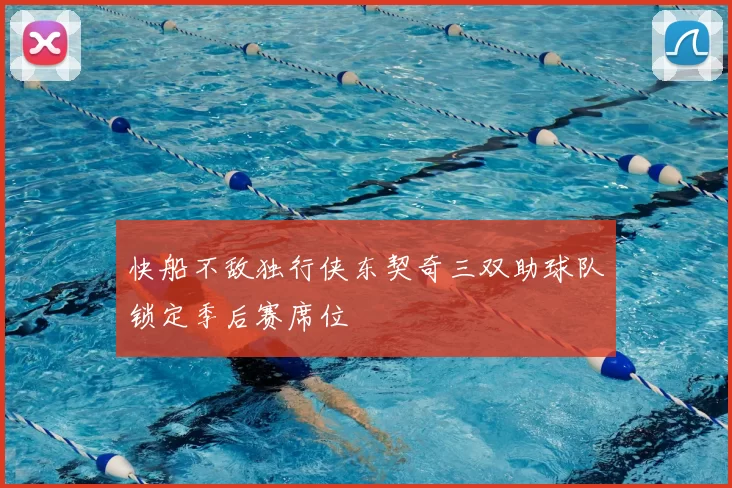 快船不敌独行侠东契奇三双助球队锁定季后赛席位