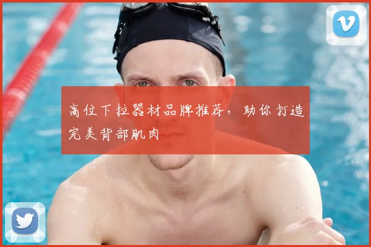 高位下拉器材品牌推荐，助你打造完美背部肌肉