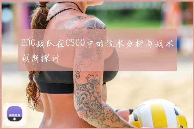EDG战队在CSGO中的技术分析与战术创新探讨