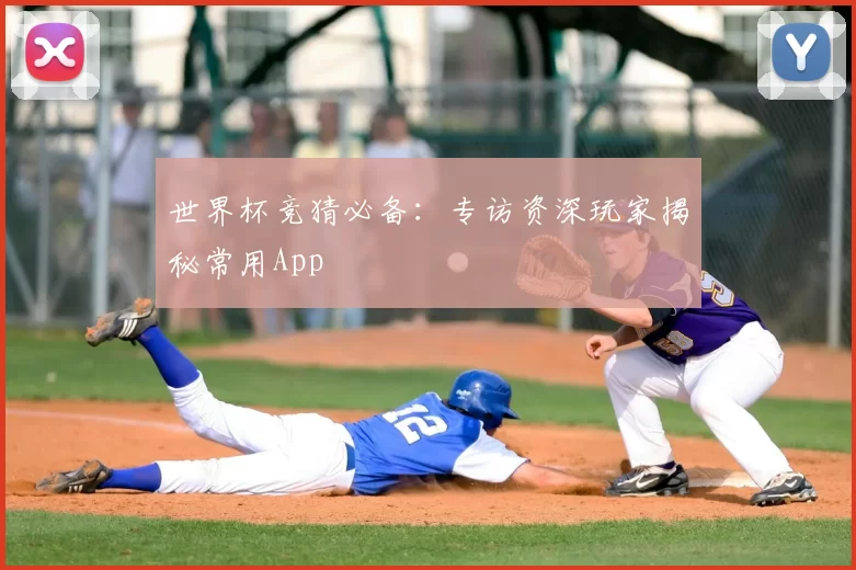 世界杯竞猜必备:专访资深玩家揭秘常用App