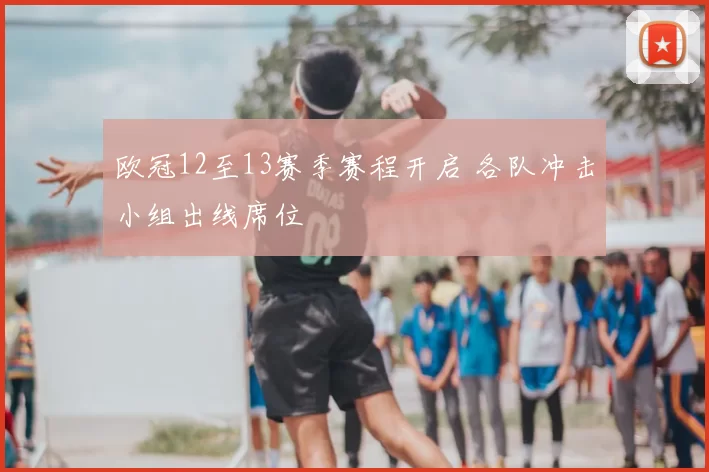 欧冠12至13赛季赛程开启 各队冲击小组出线席位