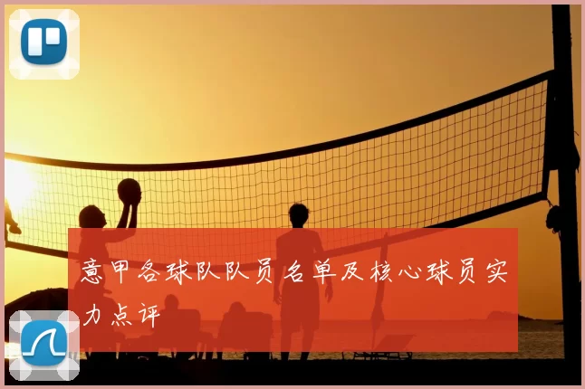 意甲各球队队员名单及核心球员实力点评