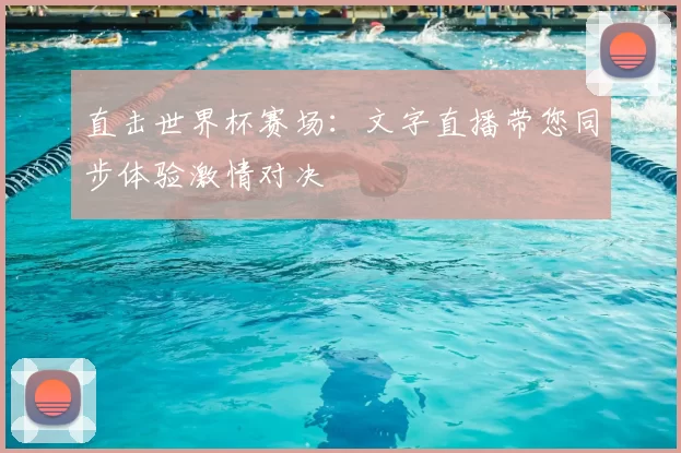 直击世界杯赛场:文字直播带您同步体验激情对决