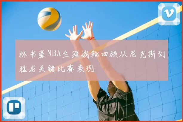 林书豪NBA生涯战靴回顾从尼克斯到猛龙关键比赛表现