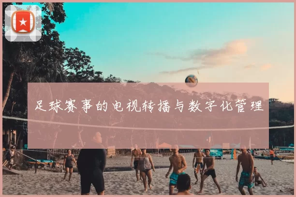 足球赛事的电视转播与数字化管理