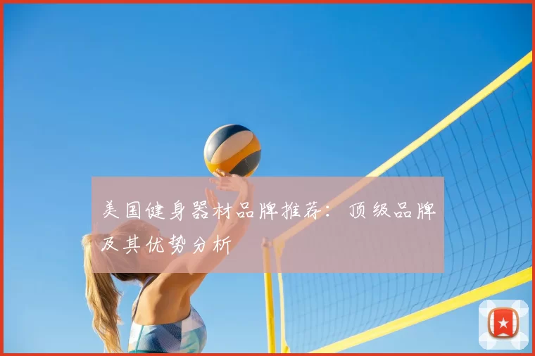 美国健身器材品牌推荐:顶级品牌及其优势分析