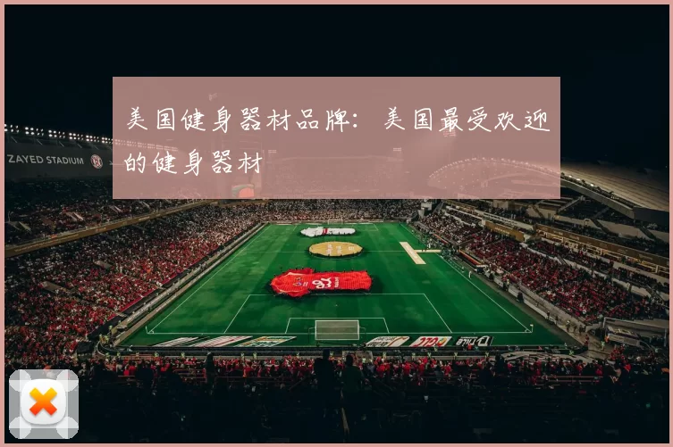 美国健身器材品牌:美国最受欢迎的健身器材