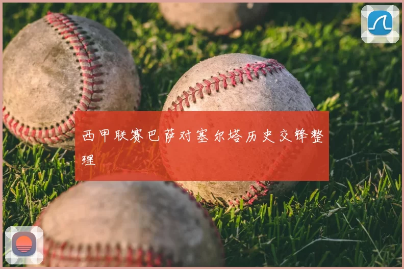 西甲联赛巴萨对塞尔塔历史交锋整理