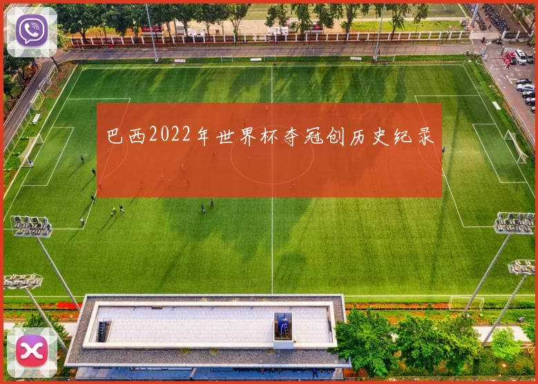 巴西2022年世界杯夺冠创历史纪录