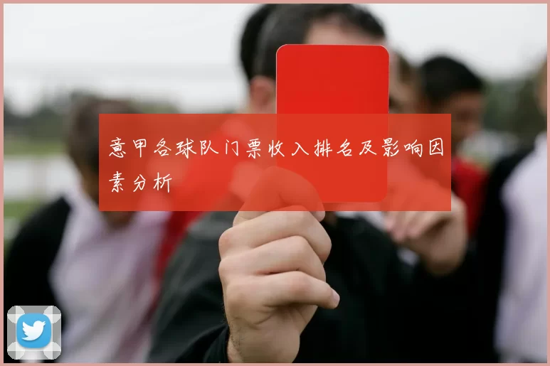 意甲各球队门票收入排名及影响因素分析