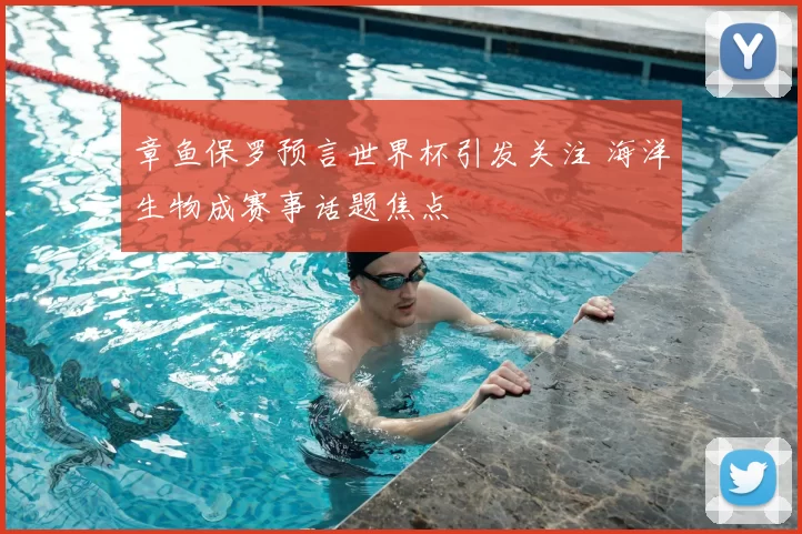 章鱼保罗预言世界杯引发关注 海洋生物成赛事话题焦点