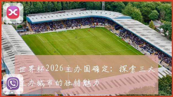 世界杯2026主办国确定：探索三大主办城市的独特魅力