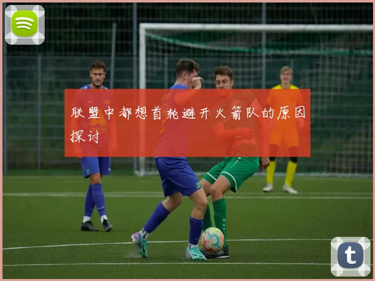 联盟中都想首轮避开火箭队的原因探讨