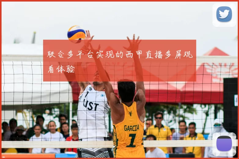 联合多平台实现的西甲直播多屏观看体验