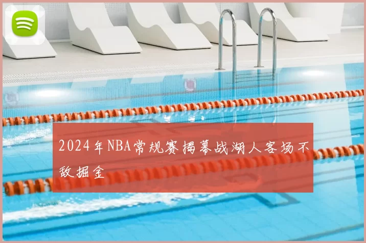 2024年NBA常规赛揭幕战湖人客场不敌掘金