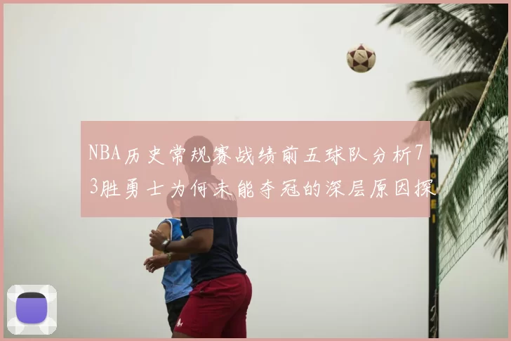 NBA历史常规赛战绩前五球队分析73胜勇士为何未能夺冠的深层原因探讨